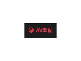 AV코걸
