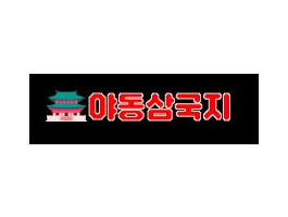 야동삼국지