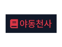 야동천사